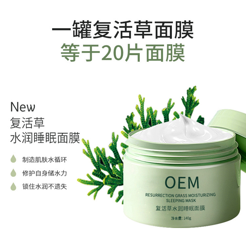 雅心_复活草睡眠面膜OEM
